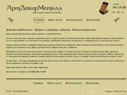 АртДекорМеталл - Ковка и сварные изделия в Иваново и Ивановской области