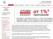 Официальный дилер Mitsubishi Fuso (Мицубиси Фусо) в Челябинске ООО ТК