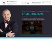 Организатор и ведущий на свадьбу в Москве - Роман Шарман