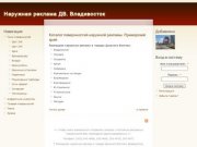 Наружная реклама ДВ. Владивосток