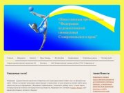Официальный сайт Федерации художественной гимнастики Ставропольского края