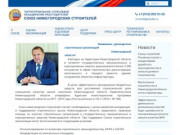 Объединение работодателей "Союз Нижегородских Строителей" - ОР "СНС"
