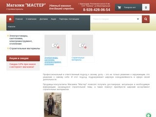 Товары для строительства Ремонта Магазин МАСТЕР г. Краснодар