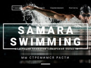 SamaraSwimming.ru | Сайт федерации плавания Самарской области