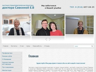 Частная стоматология - стоматолог Елена Савкина г. Москва