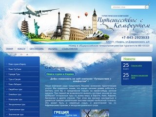Туристические услуги Путешествие с комфортом г. Казань