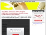 Кредит без справок и поручителей в Новосибирске + заявка на онлайн кредит наличными в Новосибирске