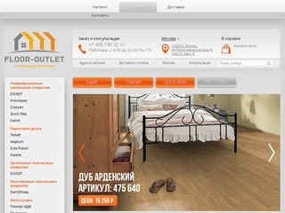 Напольные покрытия в Москве - интернет магазин напольных покрытий Floors-outlet.ru