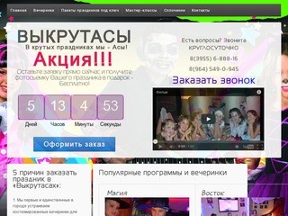 Праздник-Ангарск | Выкрутасы В крутых праздниках мы — Асы!