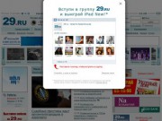 Архангельск новости от 29 RU