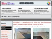 StarStone — заказ столешниц из искусственного камня, подоконников, барных стоек в Москве