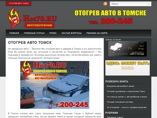 Отогрев авто Томск | Hot70.ru