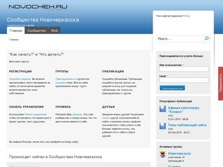 Сообщества Новочеркасска - социальная сеть города