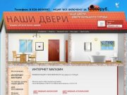 Продажа металлических дверей в Москве www.двери-наши.рф (495) 978-04-34