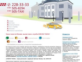 Заказ такси по Москве - вызов такси по Москве,  служба такси 228-33-33, такси в аэропорт.