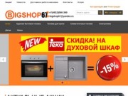 BIGSHOP67.RU | Интернет магазин г. Смоленск