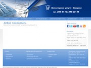 Бухгалтерия-Северина - бухгалтер Красноярск, ведение бухгалтерии