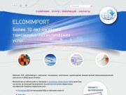 ElComimport - таможенное оформление, экспорт и импорт, ВЭД. Зеленоград, Москва