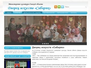 БУК Дворец искусств «Сибиряк»