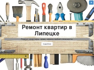 Ремонт квартир в Липецке