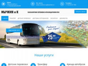 Мычкин и К | Пассажирские перевозки в Краснодарском крае