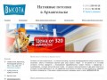 Натяжные потолки Архангельск - 8(950)259-95-20