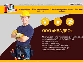 ООО «КВАДРО» - противопожарные и электроизмерительные работы в Сыктывкаре
