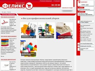 Феликс - оборудование для клининга и уборки