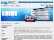 МДМ Уфа продажа торгового, холодильного и  технологического оборудования г. Уфа