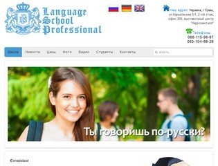 Школа иностранных языков Сумы Professional Курсы иностранных языков в Сумах  - Школа
