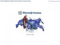 Официальный сайт ОАО "Ижнефтемаш" - Производство нефтяного оборудования для добычи нефти