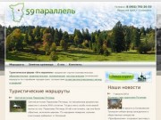 Туристические маршруты по Пермской краю - 59 параллель