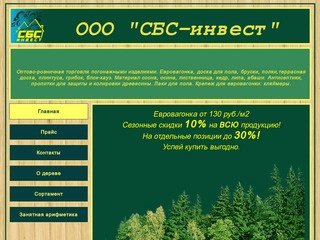 ООО "СБС-инвест" / sbs.sprintinfo.ru