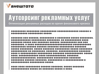 Рекламное агентство Внештата -Аутсорсинг рекламных услуг