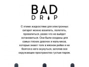 Bad Drip - жидкости для электронных сигарет и вейпинга
