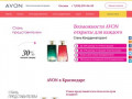 Avon (Эйвон) в Краснодаре +7 (918) 319-04-83