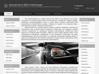 Автозапчасти ВАЗ в Белгороде | Автозапчасти для автомобилей, а так же аксессуары