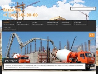 Бетон 196 | Заказ и доставка бетона в Екатеринбурге
