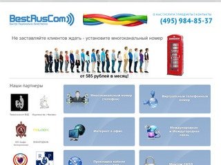 Многоканальный телефон в офис | многоканальный номер телефона. Установка АТС от BestRusCom.