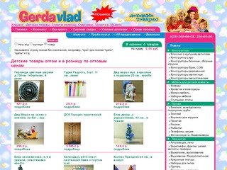 Игрушки, товары для детей оптом(www.gerdavlad.ru), Владивосток.