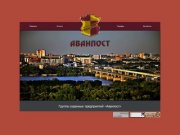 Аванпост - группа охранных предприятий, Новосибирск