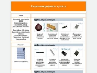 Радиомикрофоны купить. Диктофон пермь.