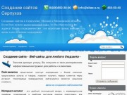 Разработка и создание сайтов в Серпухове