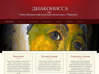 Диаконисса.ru