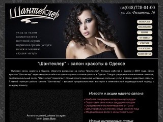 Салон красоты Шантеклер (Одесса). Нашему салону красоты в Одессе можно доверять!