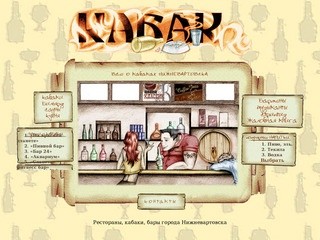 Кабак.RU: Сайт о ресторанах, кабаках, барах города Нижневартовска