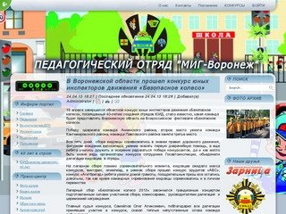 Педагогический отряд "МИГ-Воронеж"