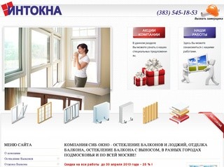 СИБ-ОКНО - Остекление балконов - Главная - г. Новосибирск