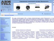 АВМ-Урал - видеокамеры, системы видеонаблюдения, системы безопасности, ISS, ITV, VideoNet, GOAL.