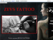 ZEVS TATTOO - Лучший тату салон в Саратове. Сделать татуировку у профессионалов.